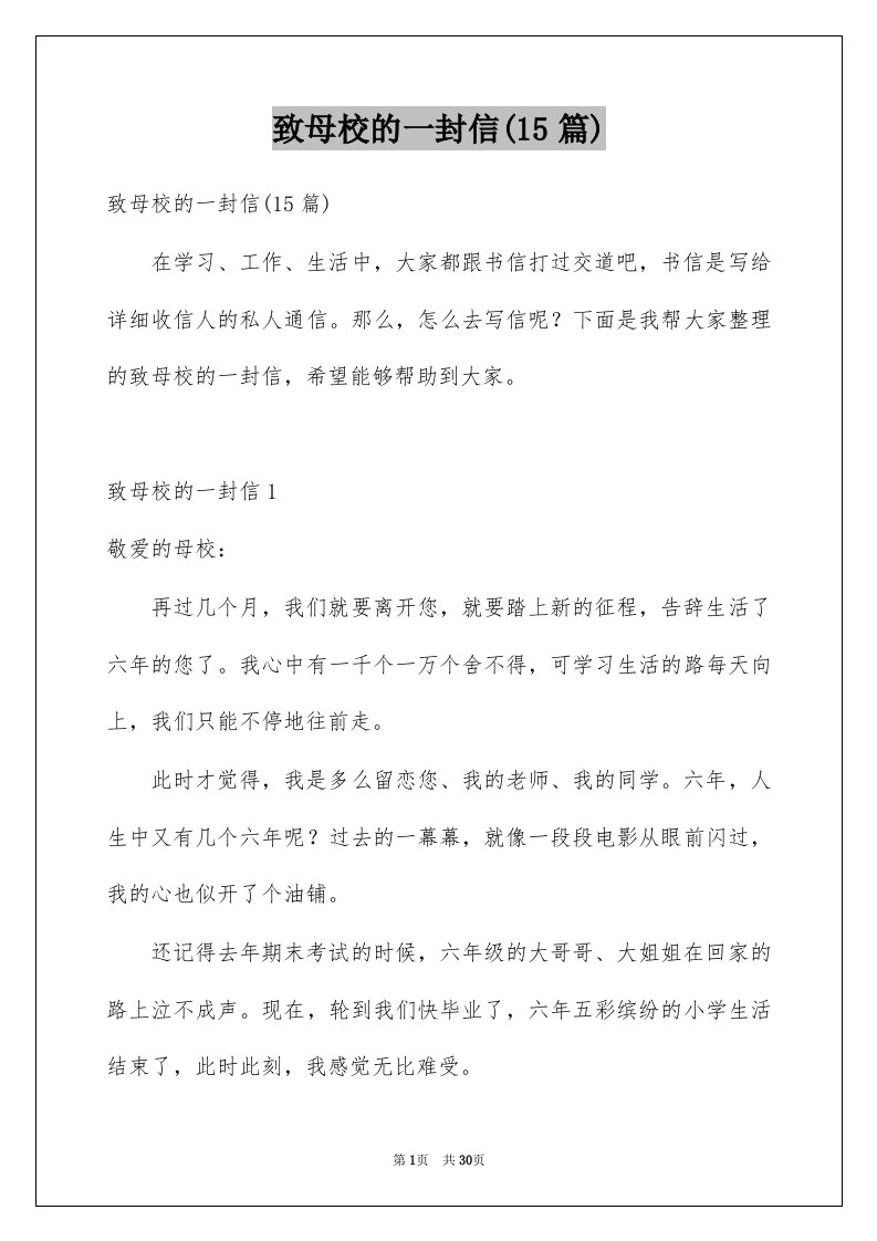 致母校的一封信15篇