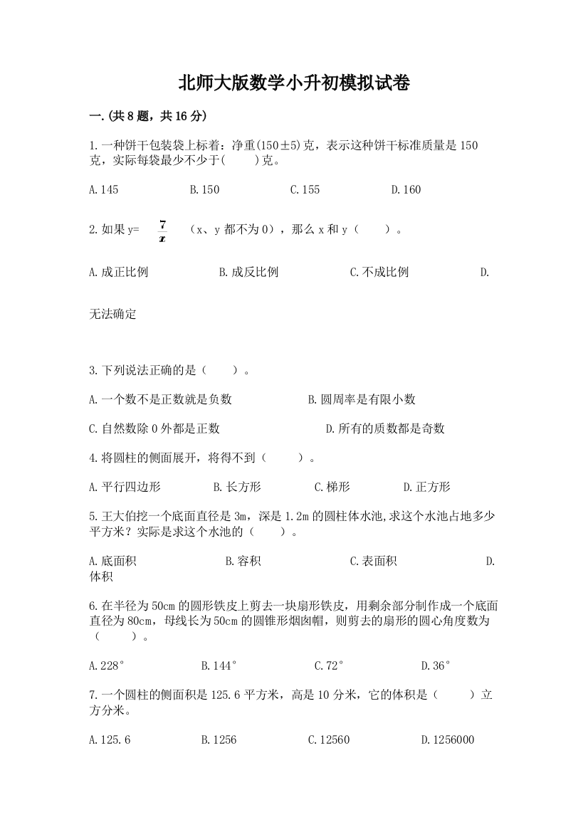 北师大版数学小升初模拟试卷（典型题）