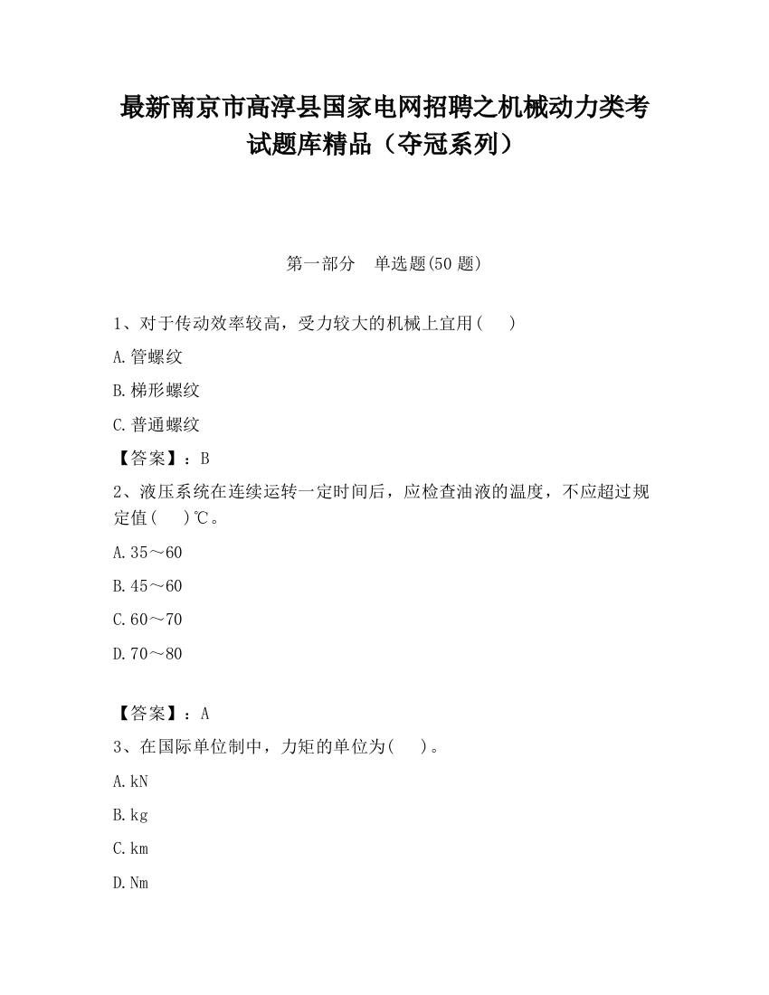 最新南京市高淳县国家电网招聘之机械动力类考试题库精品（夺冠系列）