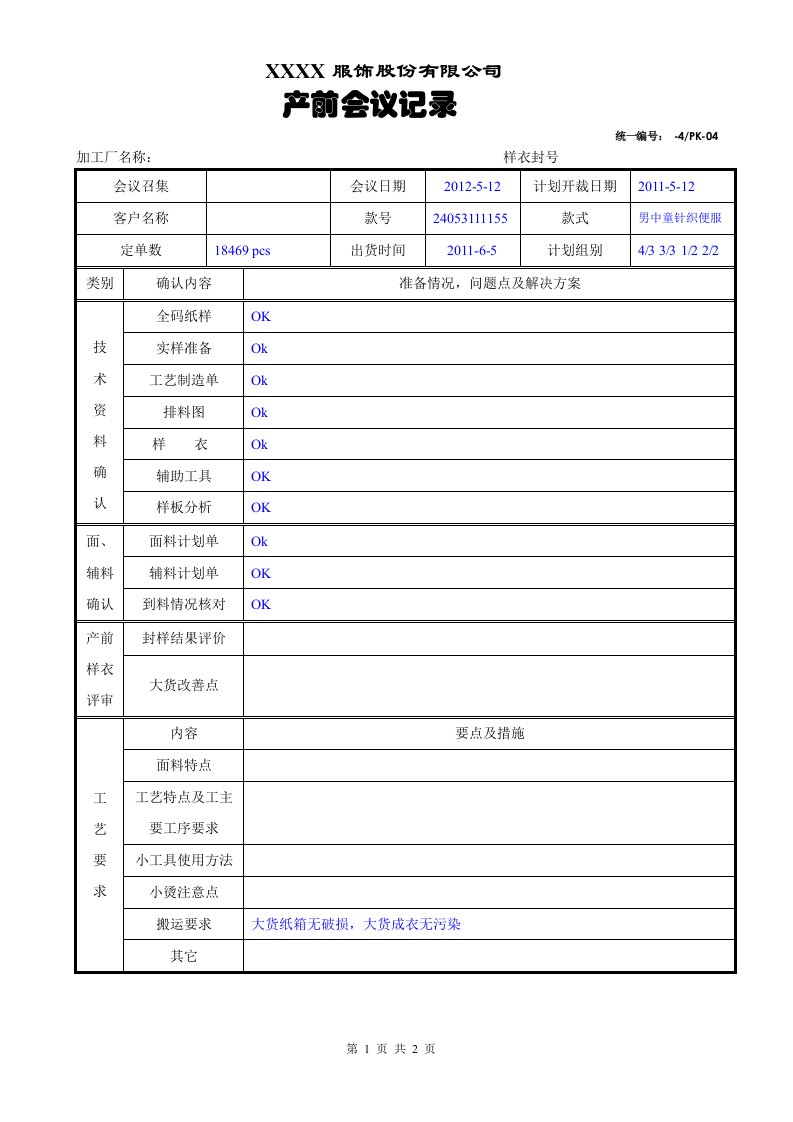 产前会议记录(模板)