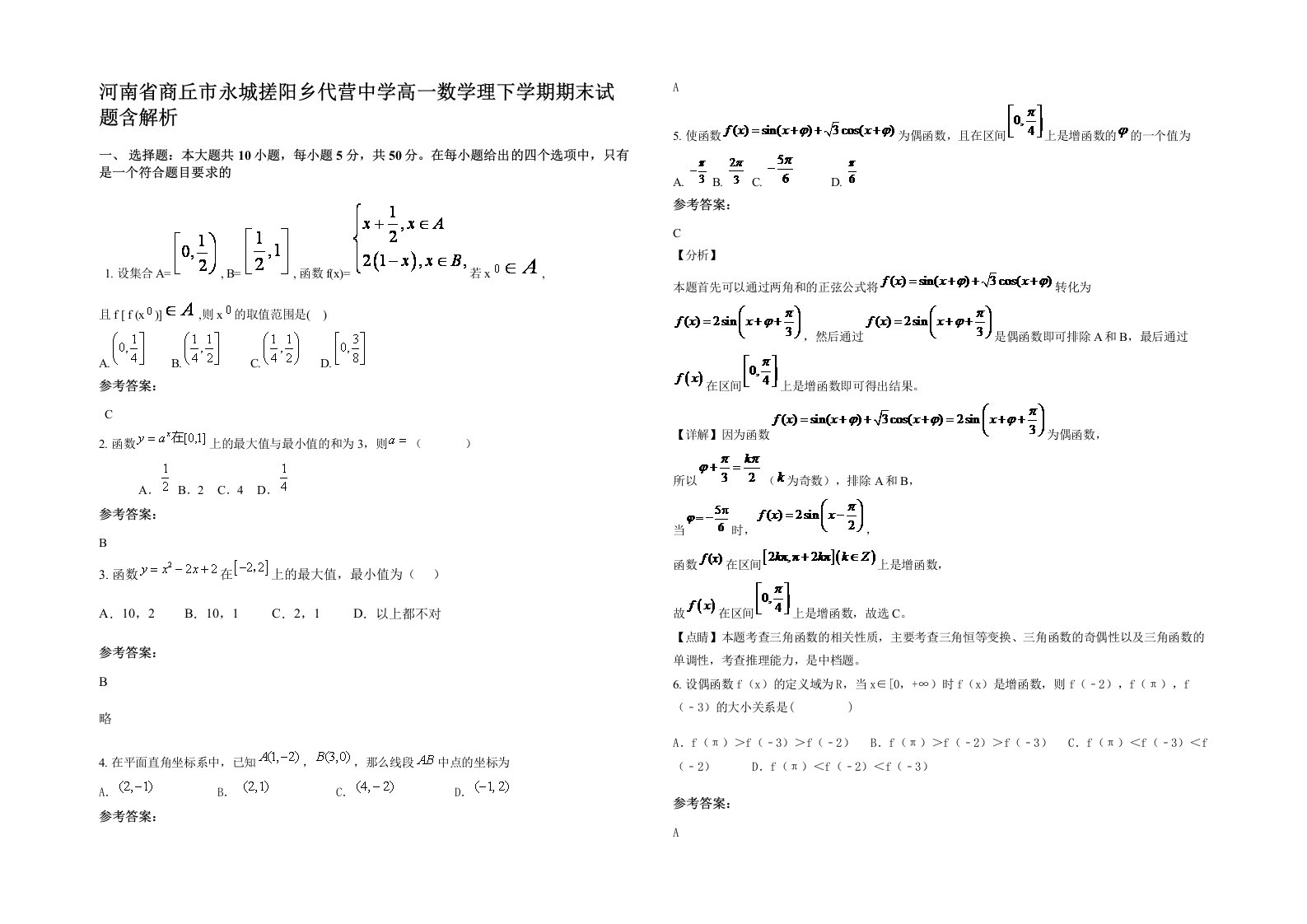 河南省商丘市永城搓阳乡代营中学高一数学理下学期期末试题含解析