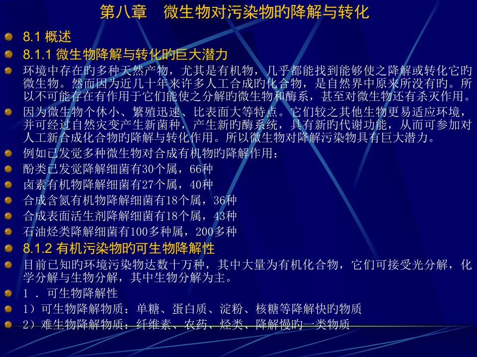 微生物对污染物的分解与转化省名师优质课赛课获奖课件市赛课一等奖课件