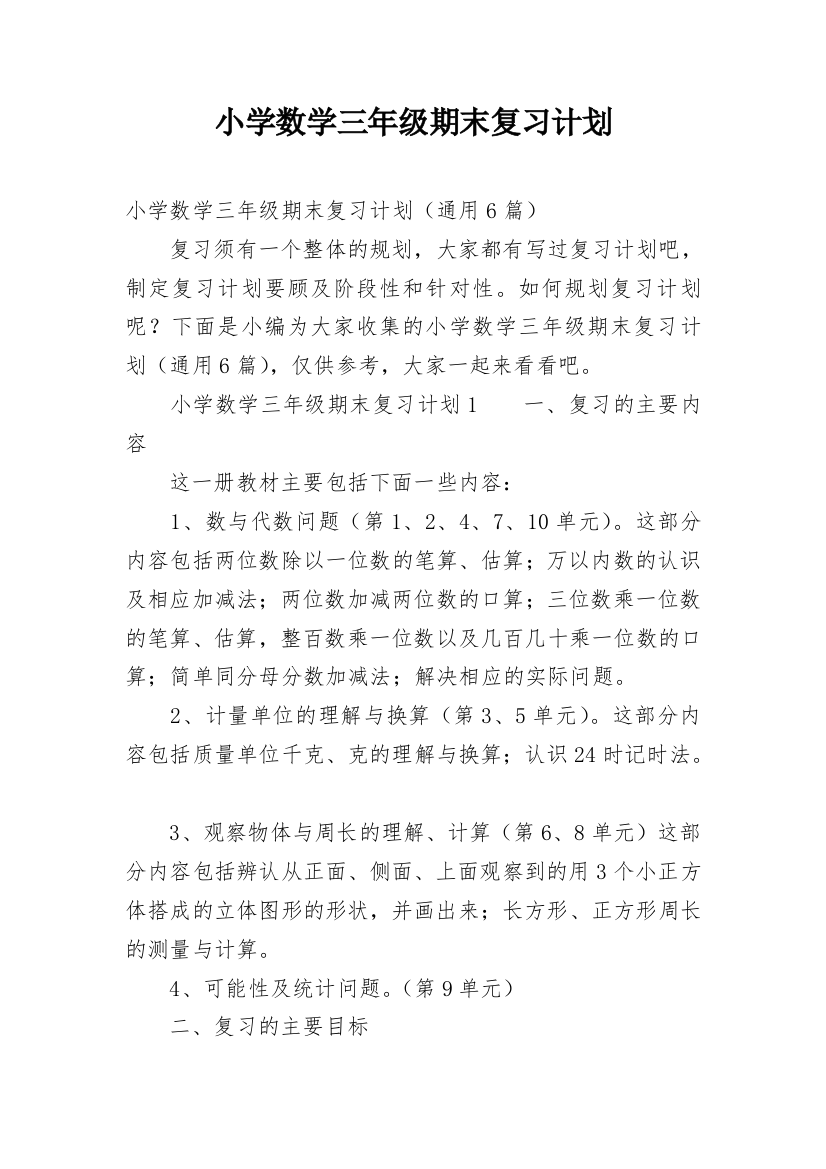 小学数学三年级期末复习计划