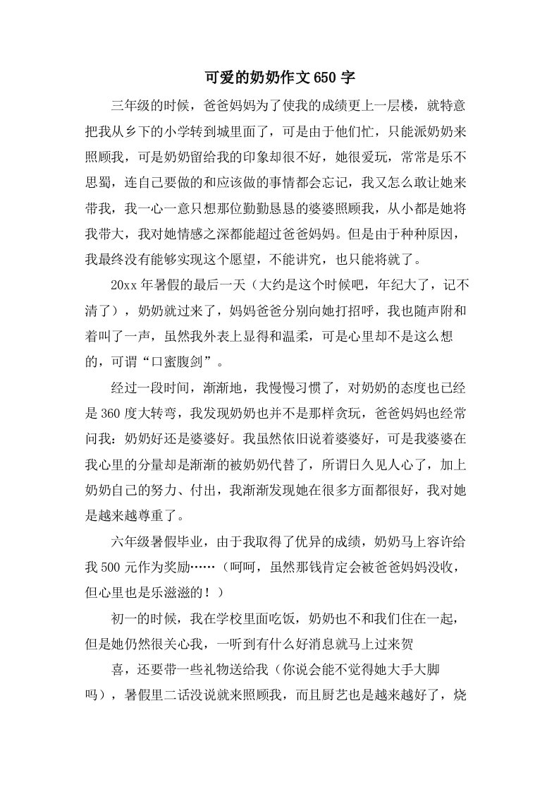 可爱的奶奶作文650字