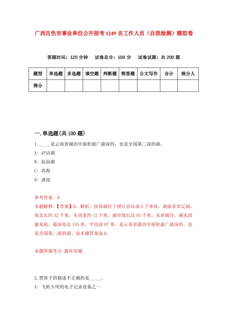 广西百色市事业单位公开招考1249名工作人员自我检测模拟卷第2版