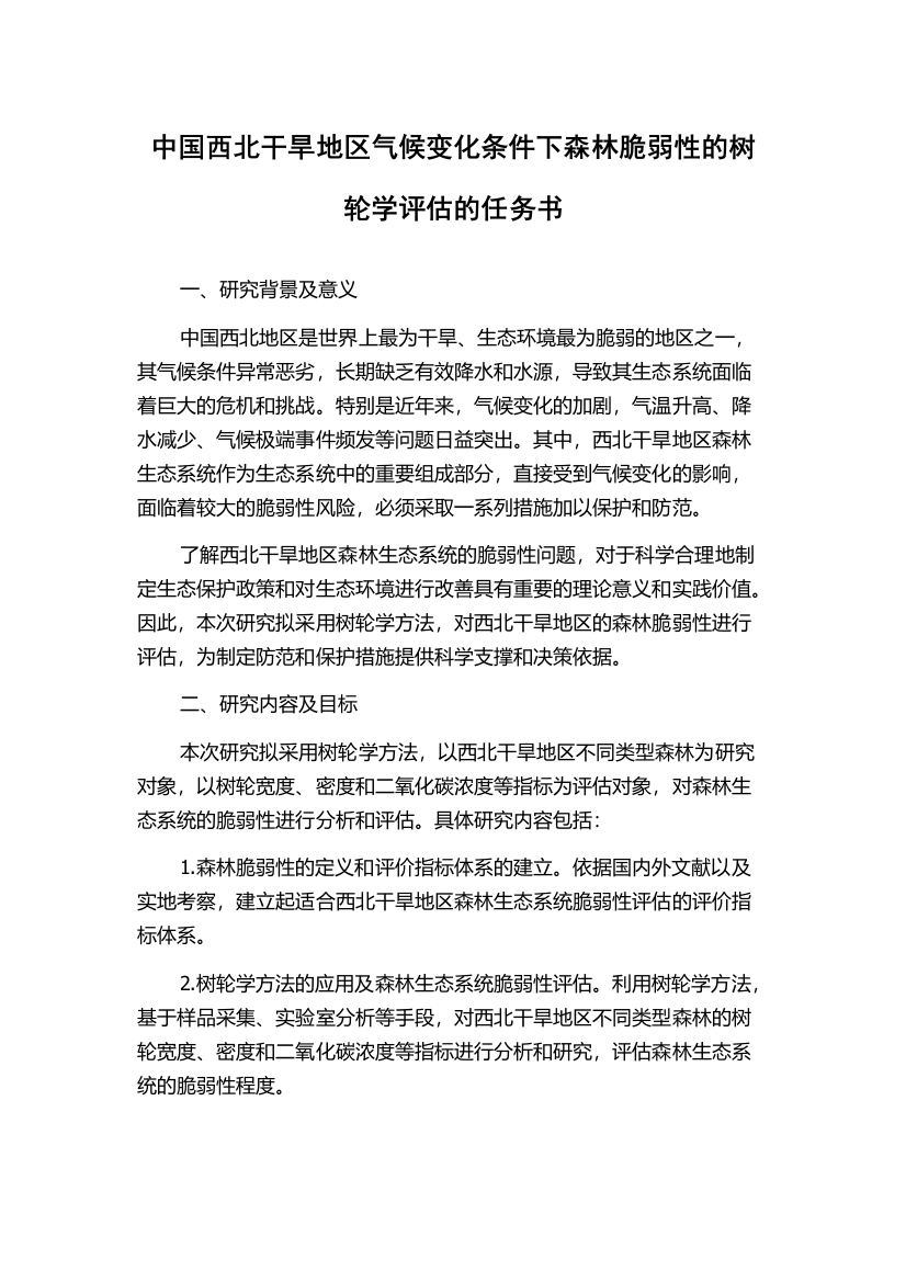 中国西北干旱地区气候变化条件下森林脆弱性的树轮学评估的任务书