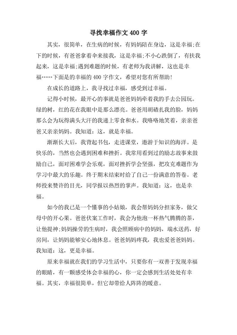 寻找幸福作文400字