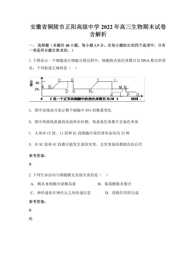 安徽省铜陵市正阳高级中学2022年高三生物期末试卷含解析