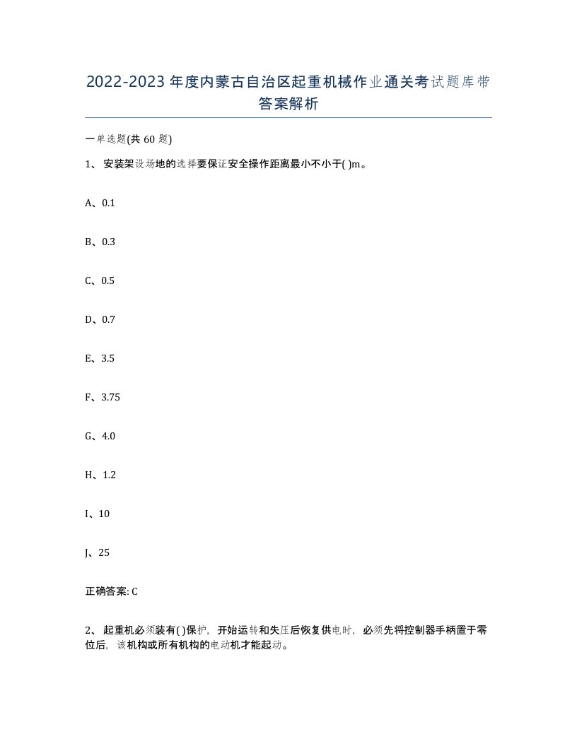 20222023年度内蒙古自治区起重机械作业通关考试题库带答案解析