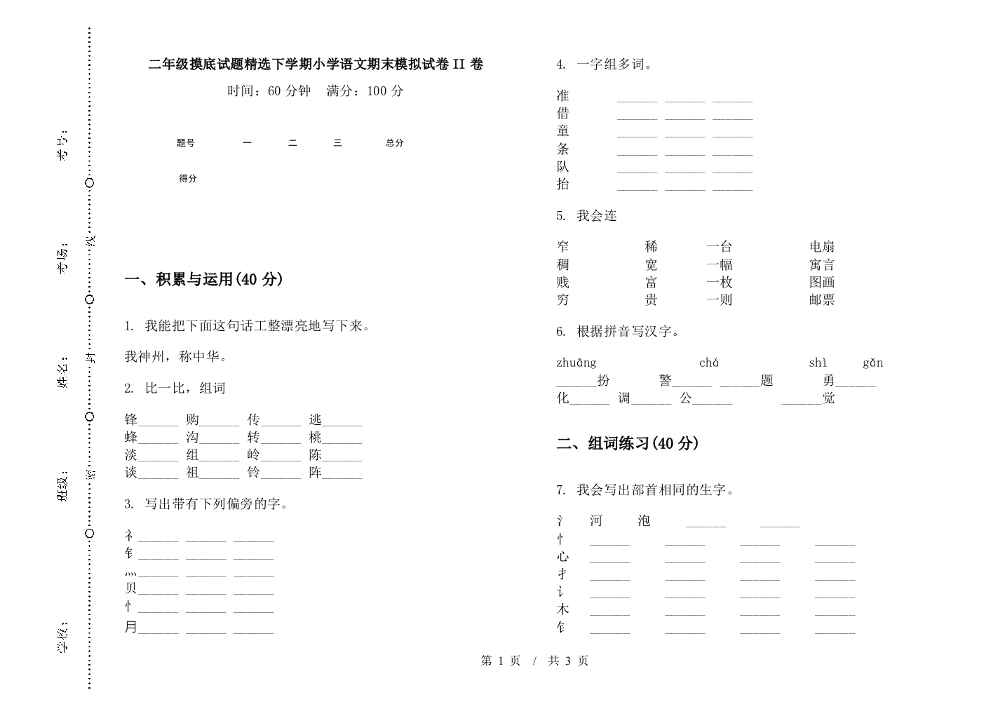 二年级摸底试题精选下学期小学语文期末模拟试卷II卷