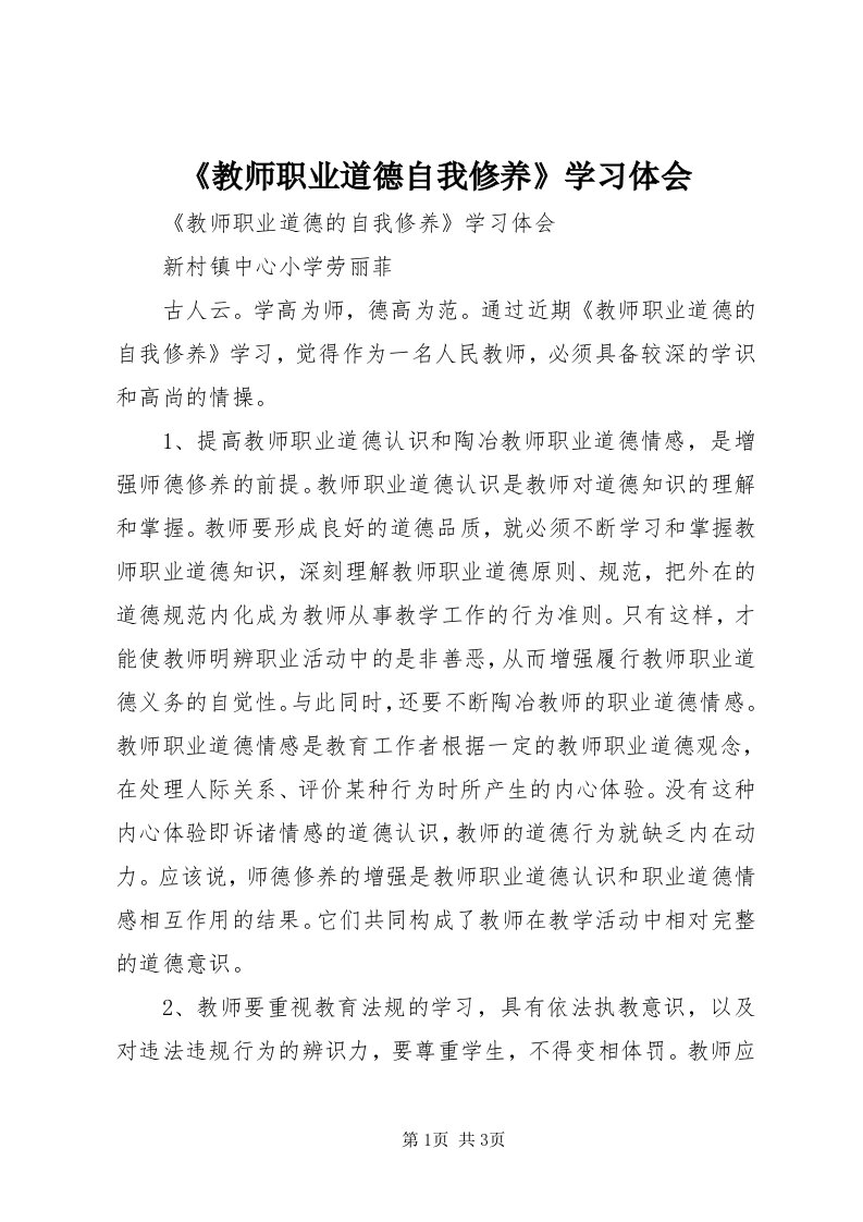 《教师职业道德自我修养》学习体会