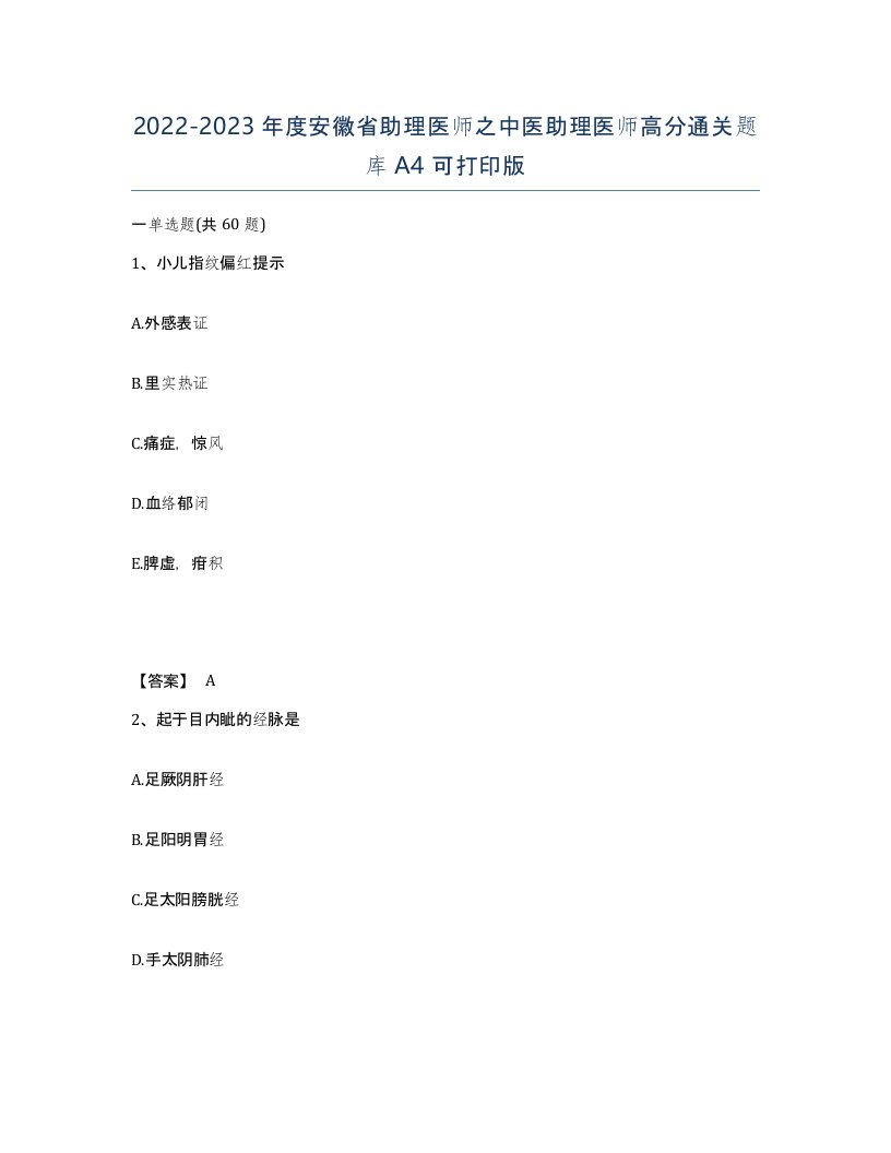 2022-2023年度安徽省助理医师之中医助理医师高分通关题库A4可打印版