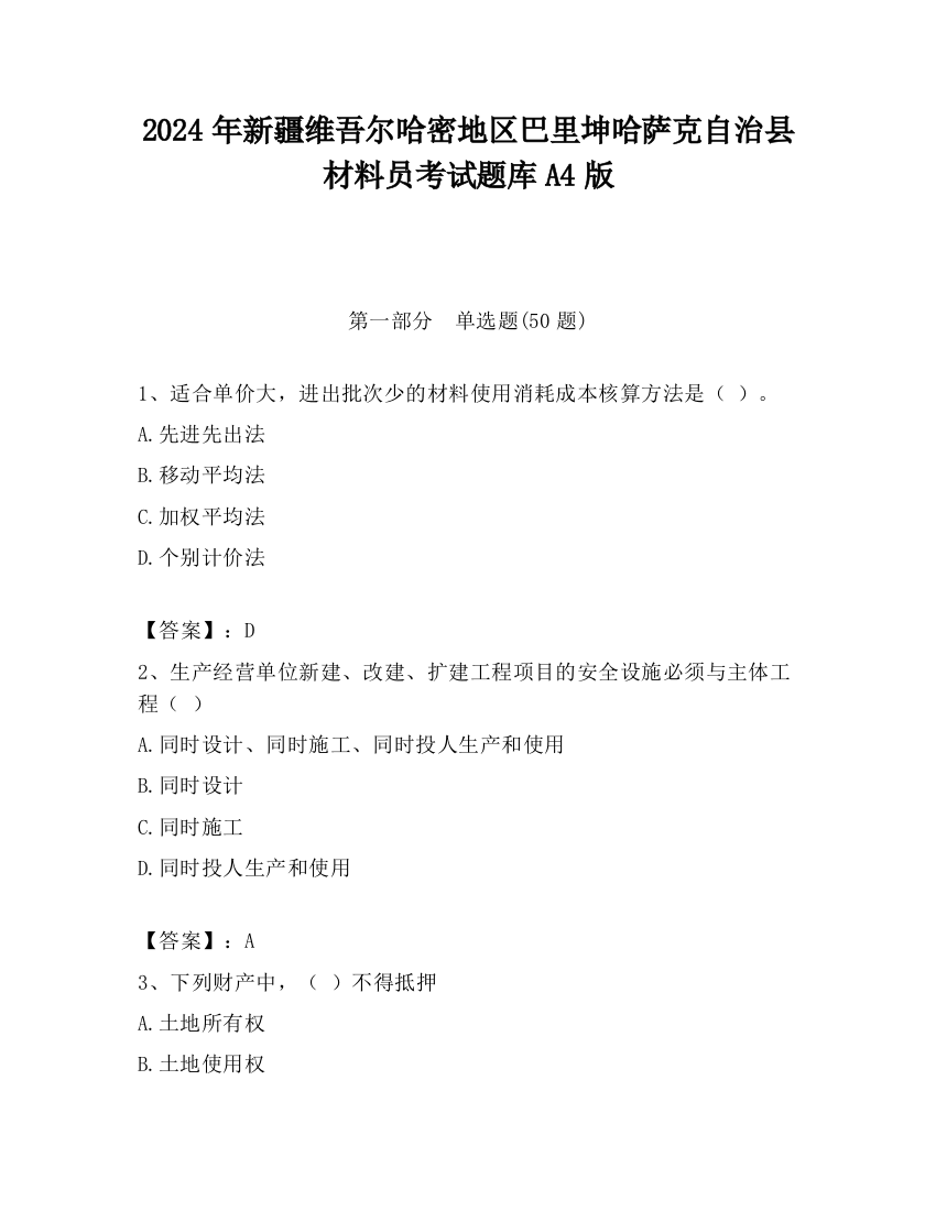 2024年新疆维吾尔哈密地区巴里坤哈萨克自治县材料员考试题库A4版