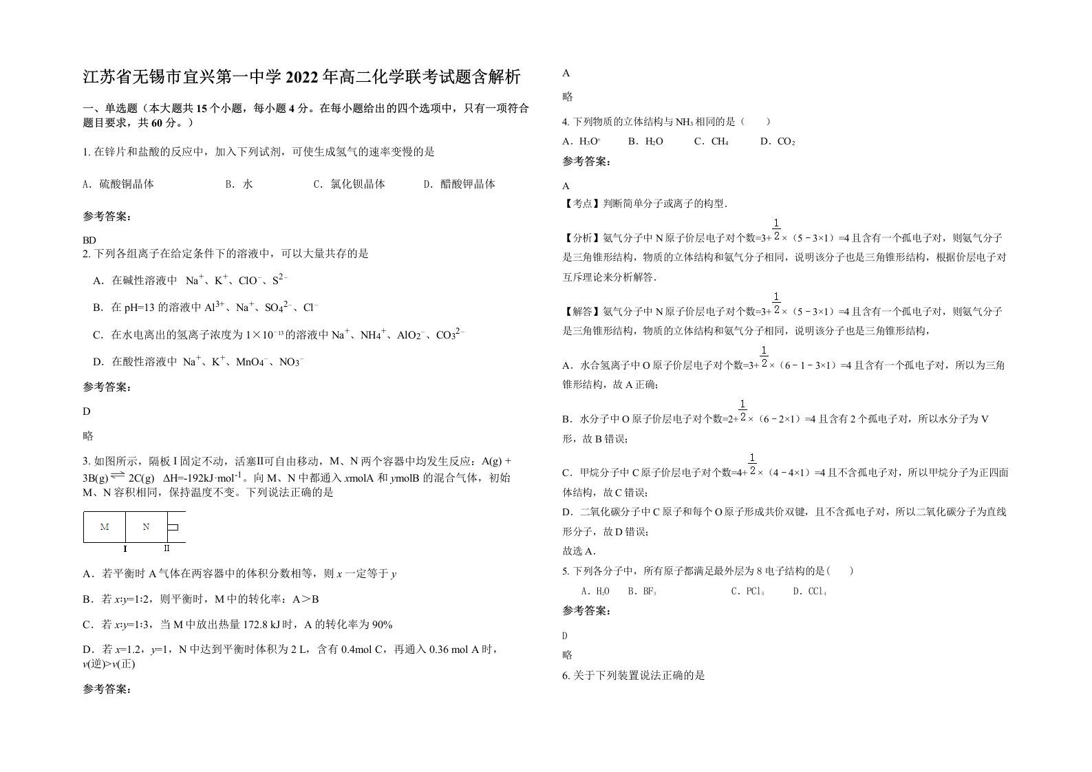 江苏省无锡市宜兴第一中学2022年高二化学联考试题含解析