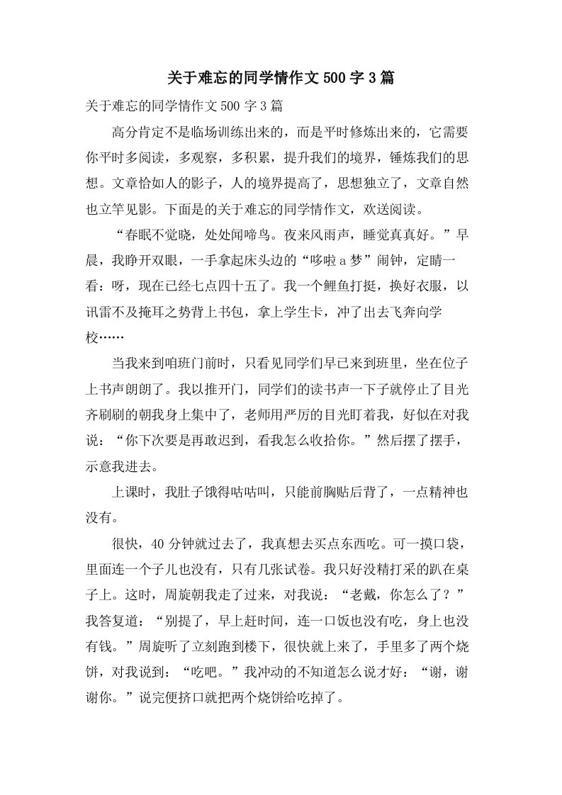 关于难忘的同学情作文500字3篇