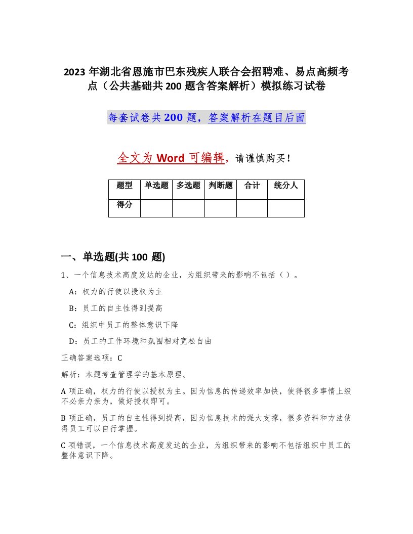 2023年湖北省恩施市巴东残疾人联合会招聘难易点高频考点公共基础共200题含答案解析模拟练习试卷