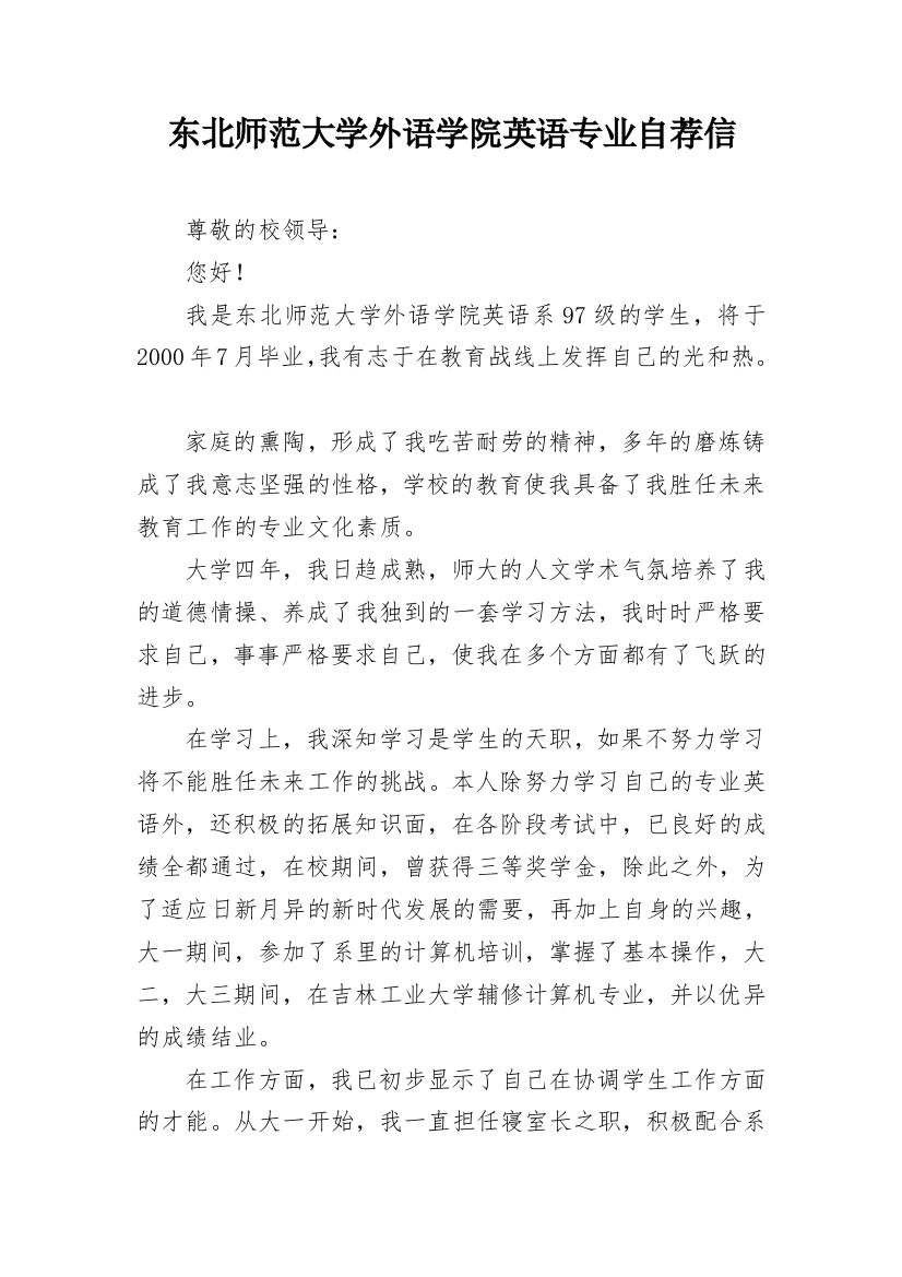 东北师范大学外语学院英语专业自荐信