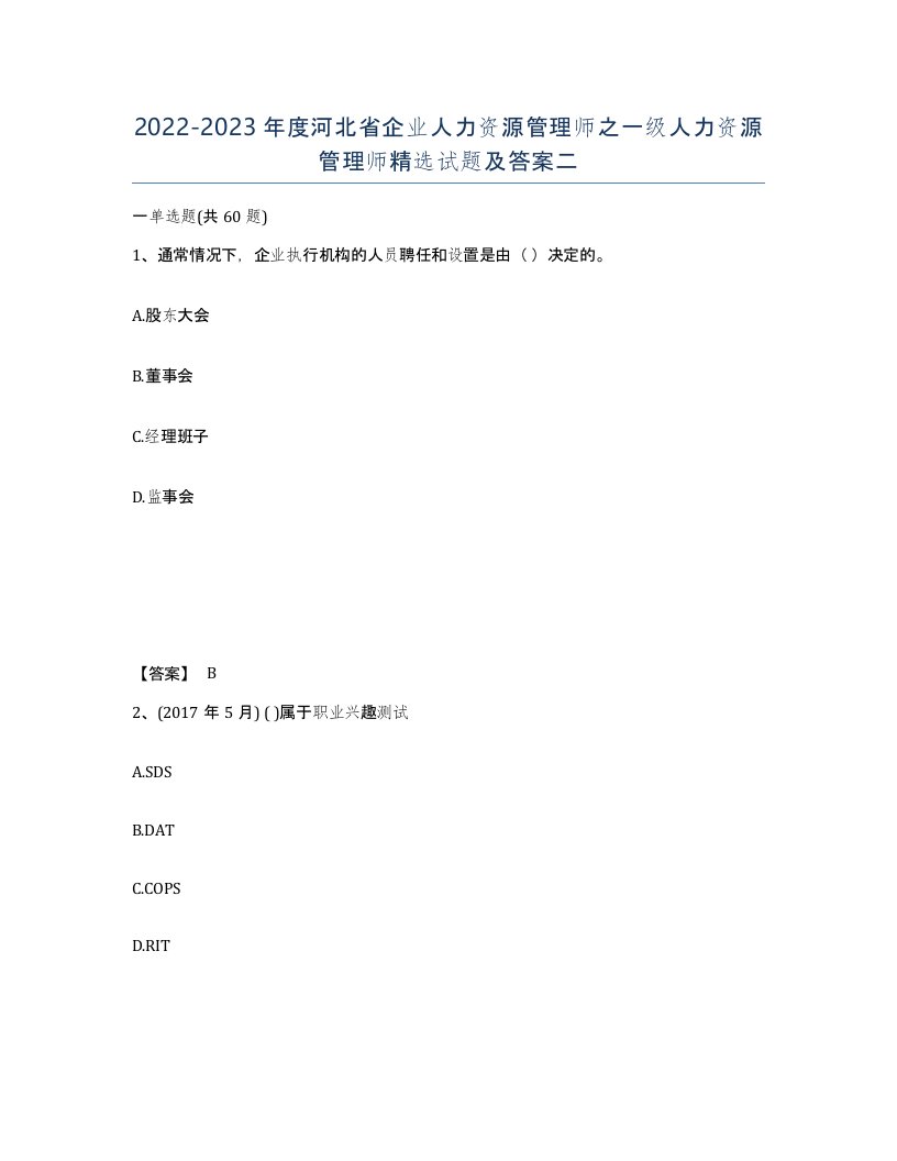 2022-2023年度河北省企业人力资源管理师之一级人力资源管理师试题及答案二