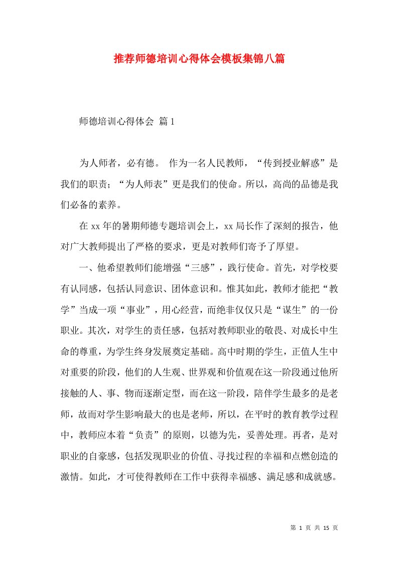 推荐师德培训心得体会模板集锦八篇