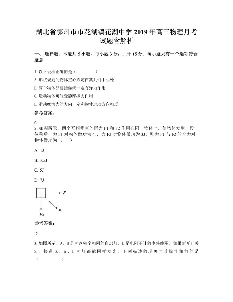 湖北省鄂州市市花湖镇花湖中学2019年高三物理月考试题含解析