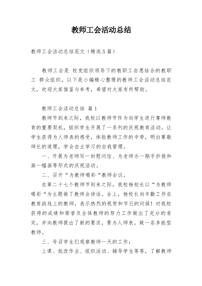 教师工会活动总结