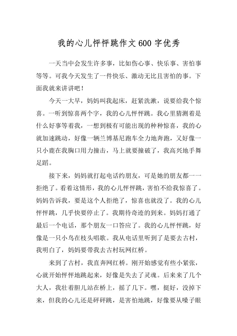 我的心儿怦怦跳作文600字优秀