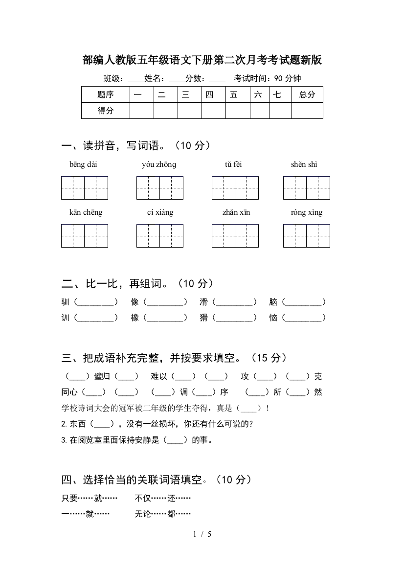 部编人教版五年级语文下册第二次月考考试题新版