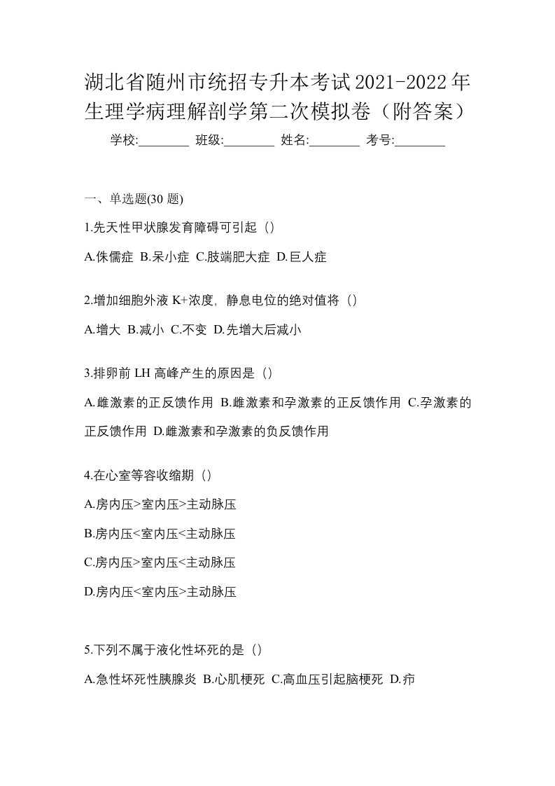 湖北省随州市统招专升本考试2021-2022年生理学病理解剖学第二次模拟卷附答案