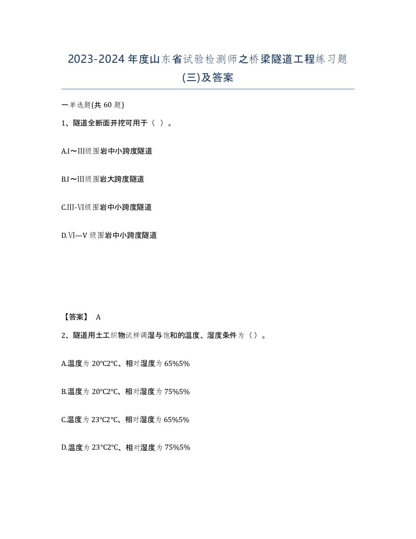 2023-2024年度山东省试验检测师之桥梁隧道工程练习题三及答案