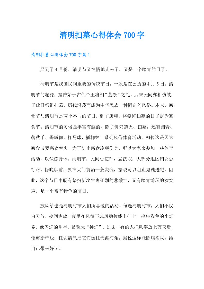 清明扫墓心得体会700字