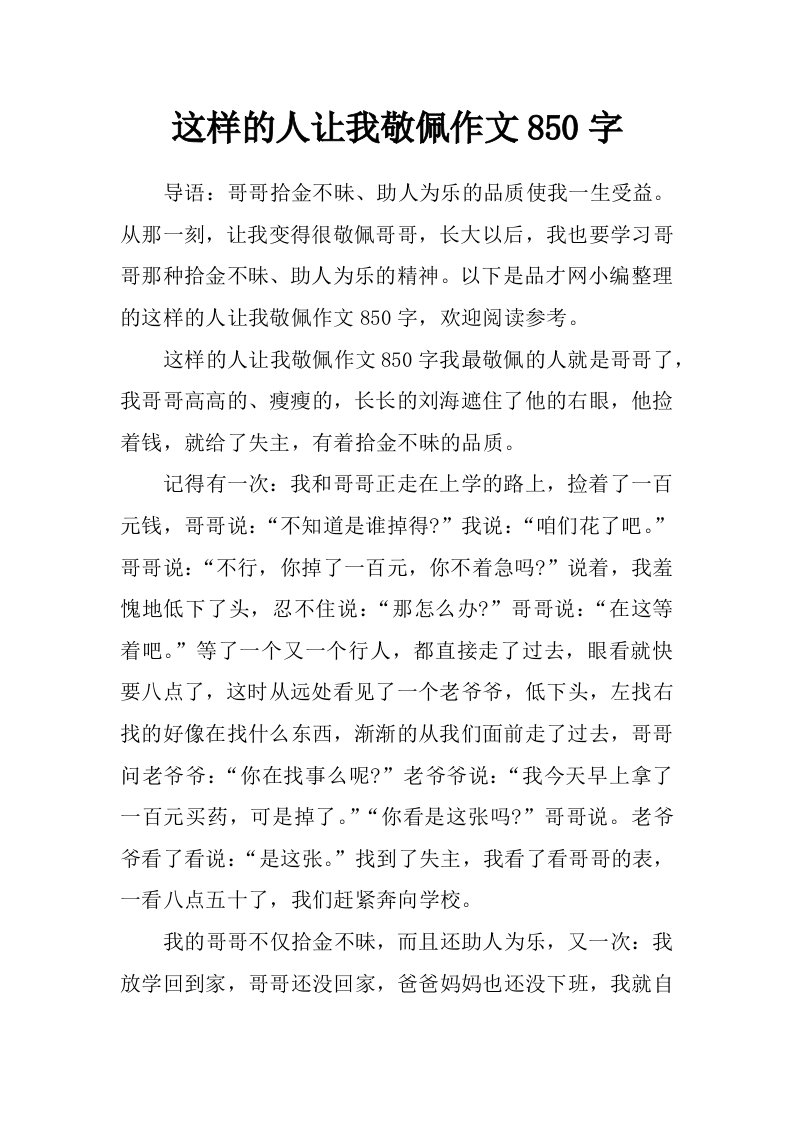 这样的人让我敬佩作文850字