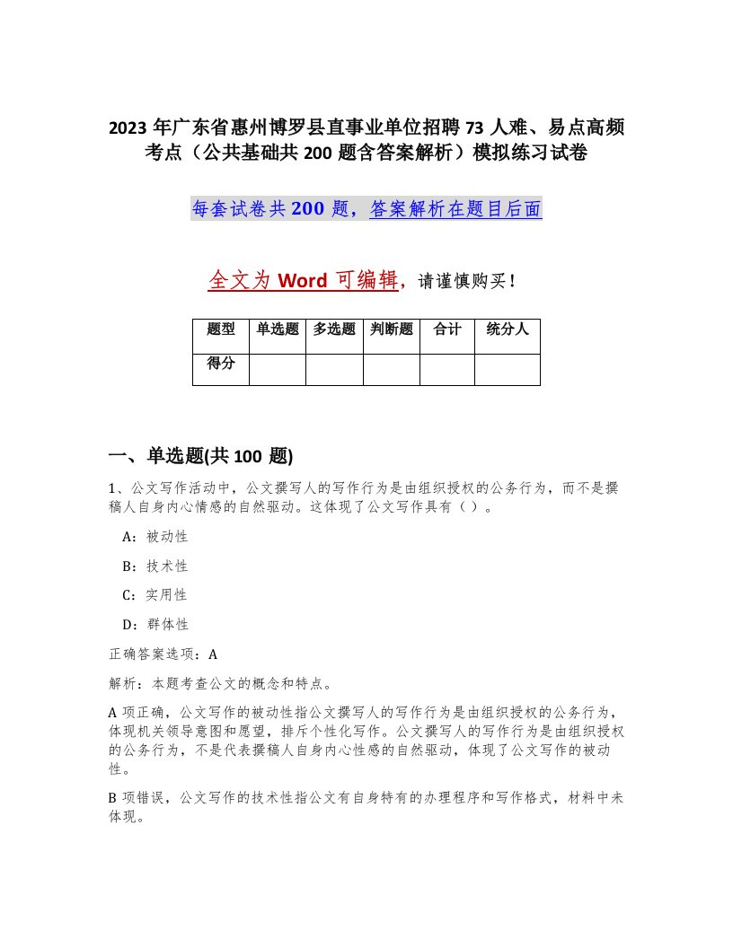 2023年广东省惠州博罗县直事业单位招聘73人难易点高频考点公共基础共200题含答案解析模拟练习试卷