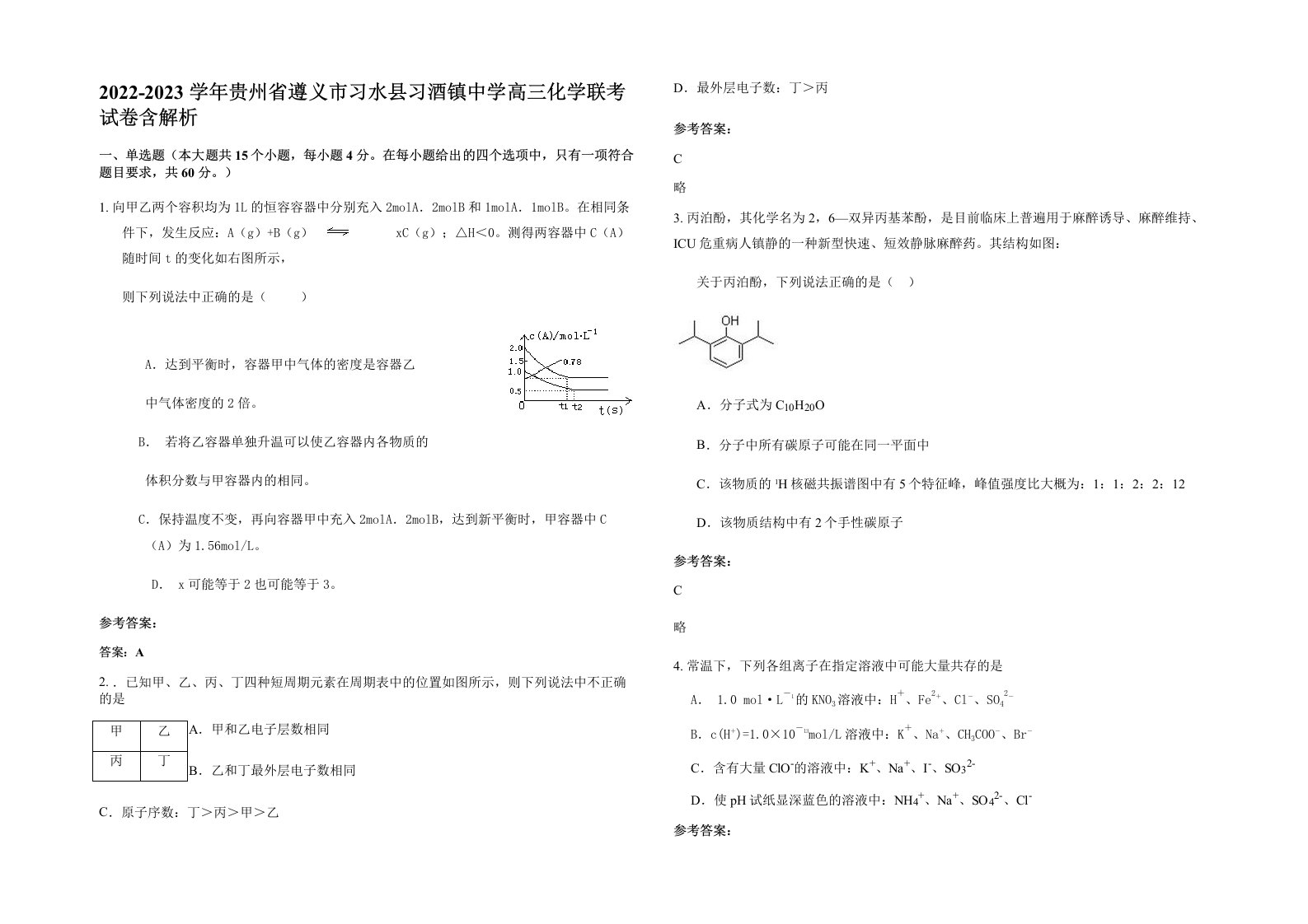 2022-2023学年贵州省遵义市习水县习酒镇中学高三化学联考试卷含解析