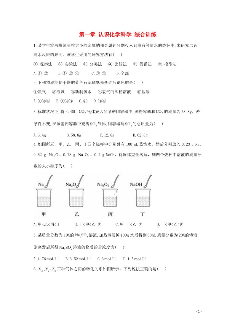 2020_2021学年高中化学第一章认识化学科学综合训练含解析鲁科版必修1