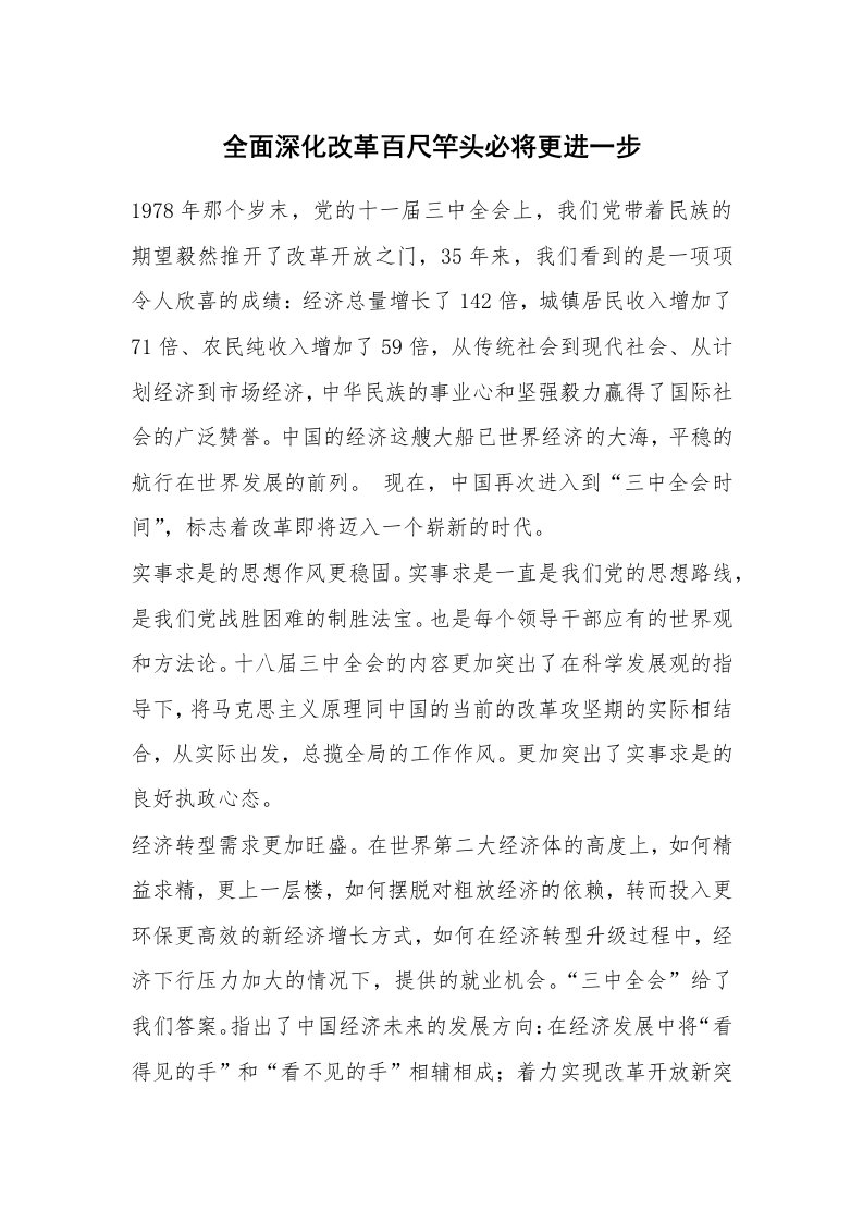 全面深化改革百尺竿头必将更进一步