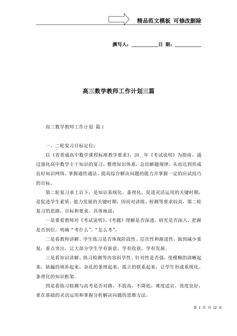 2022年高三数学教师工作计划三篇