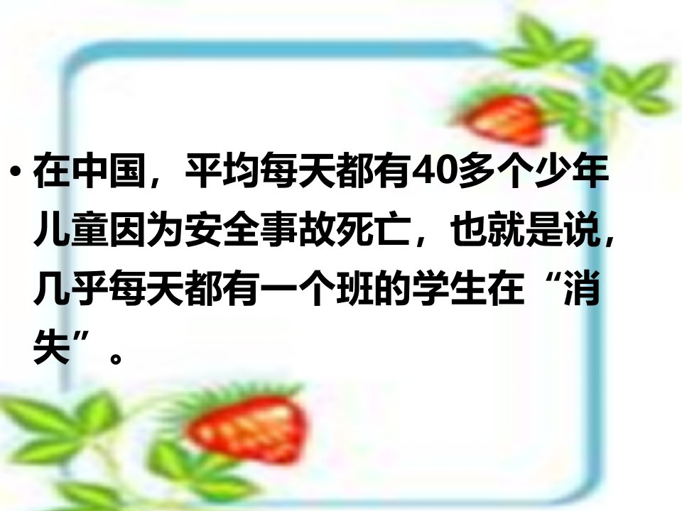 [精选]安全自护我能行(PPT30页)