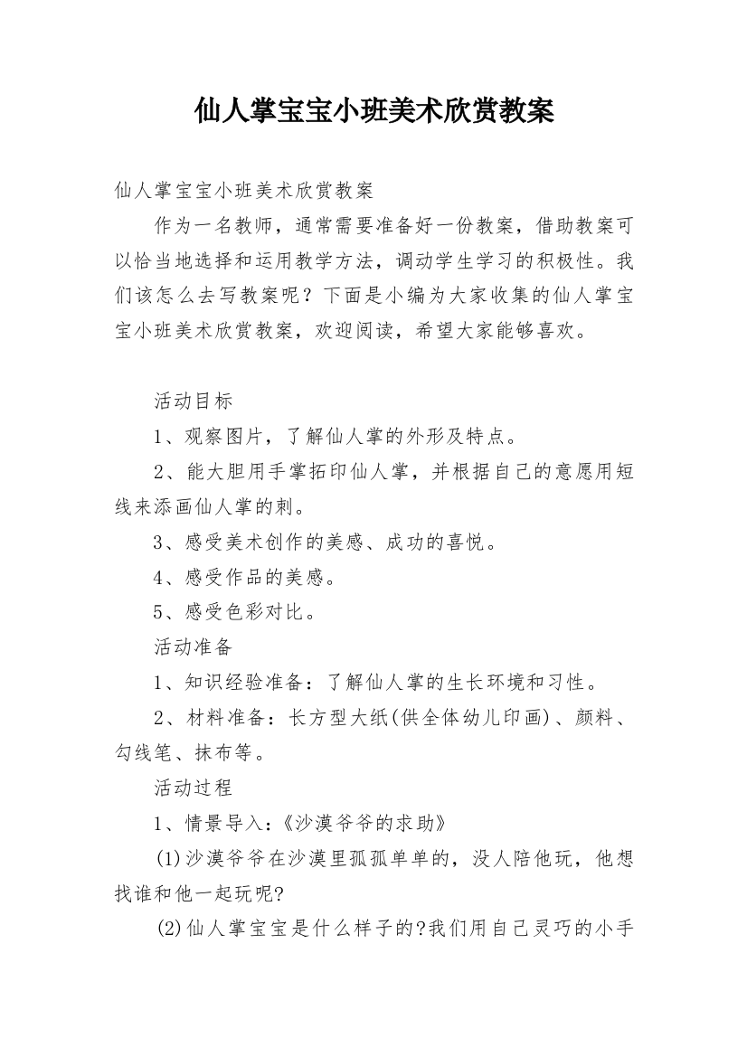 仙人掌宝宝小班美术欣赏教案