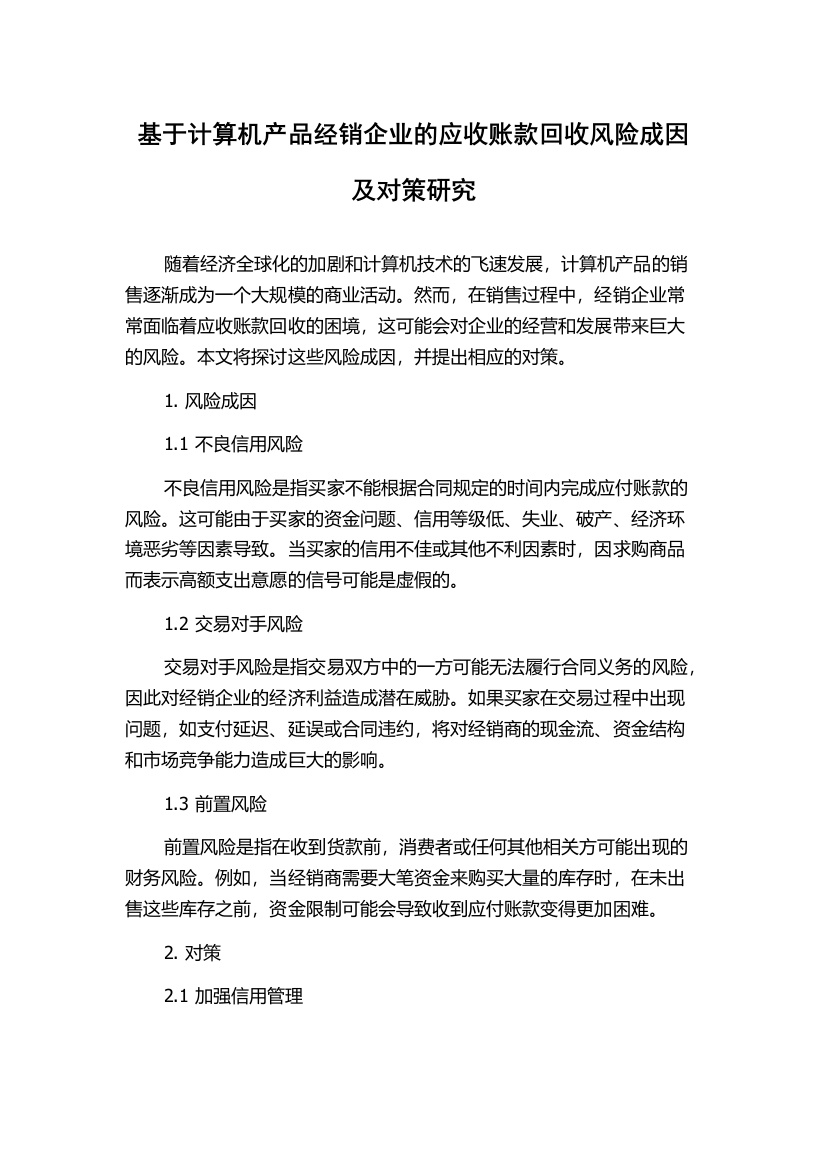 基于计算机产品经销企业的应收账款回收风险成因及对策研究