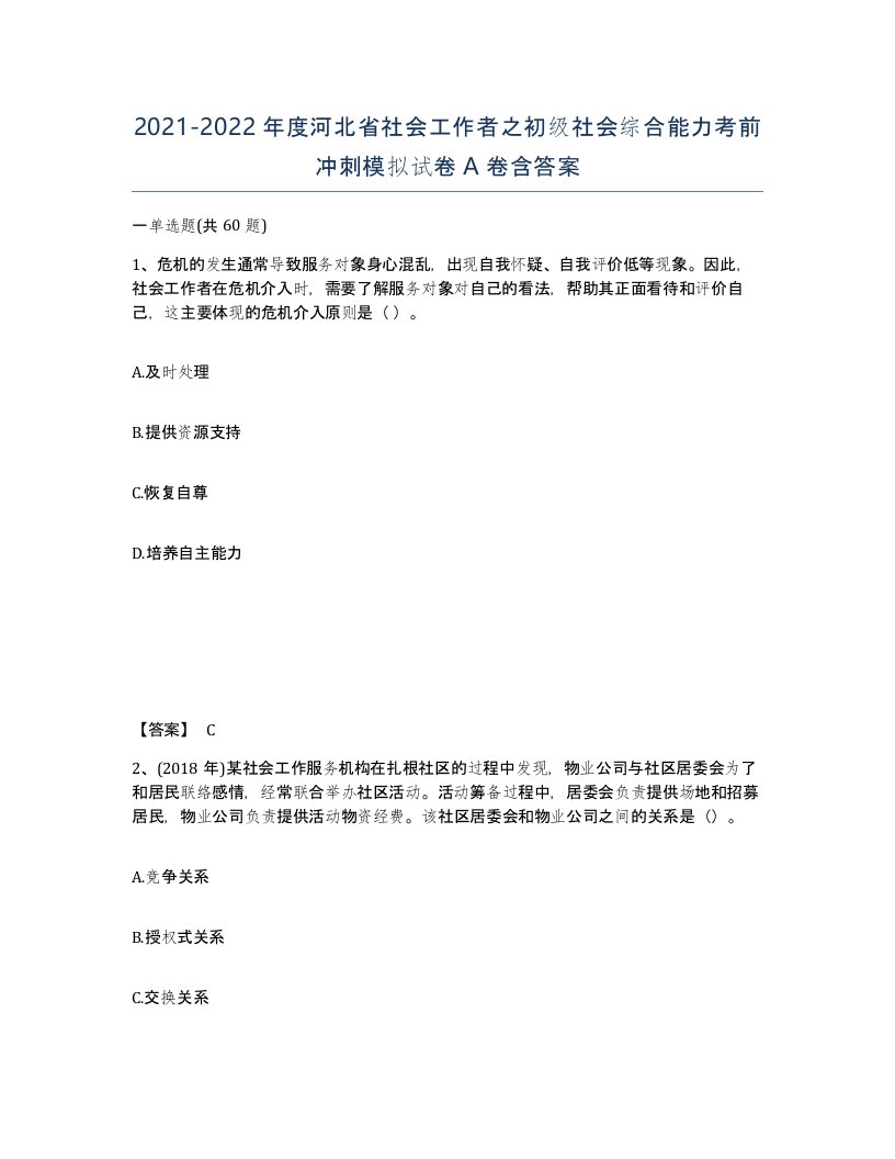 2021-2022年度河北省社会工作者之初级社会综合能力考前冲刺模拟试卷A卷含答案