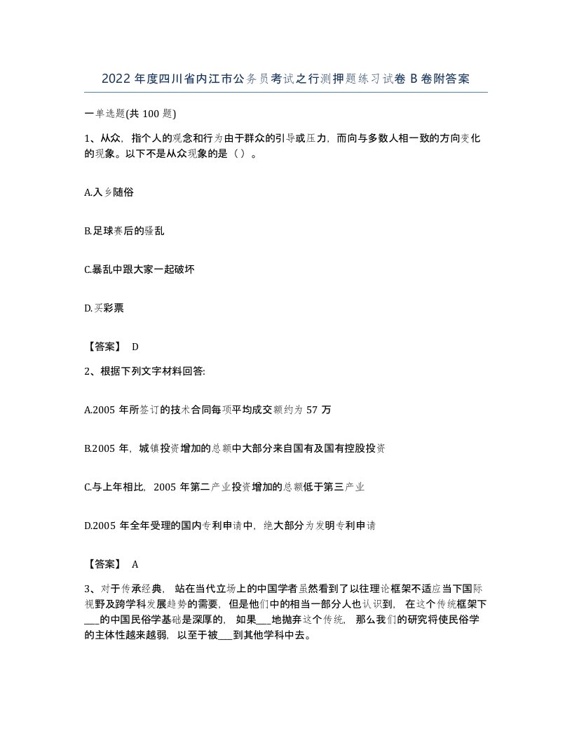 2022年度四川省内江市公务员考试之行测押题练习试卷B卷附答案