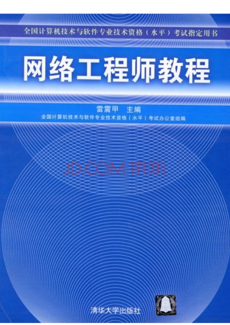 6941.全国计算机技术与软件专业技术资格（水平）考试指定用书：网络工程师教程.pdf