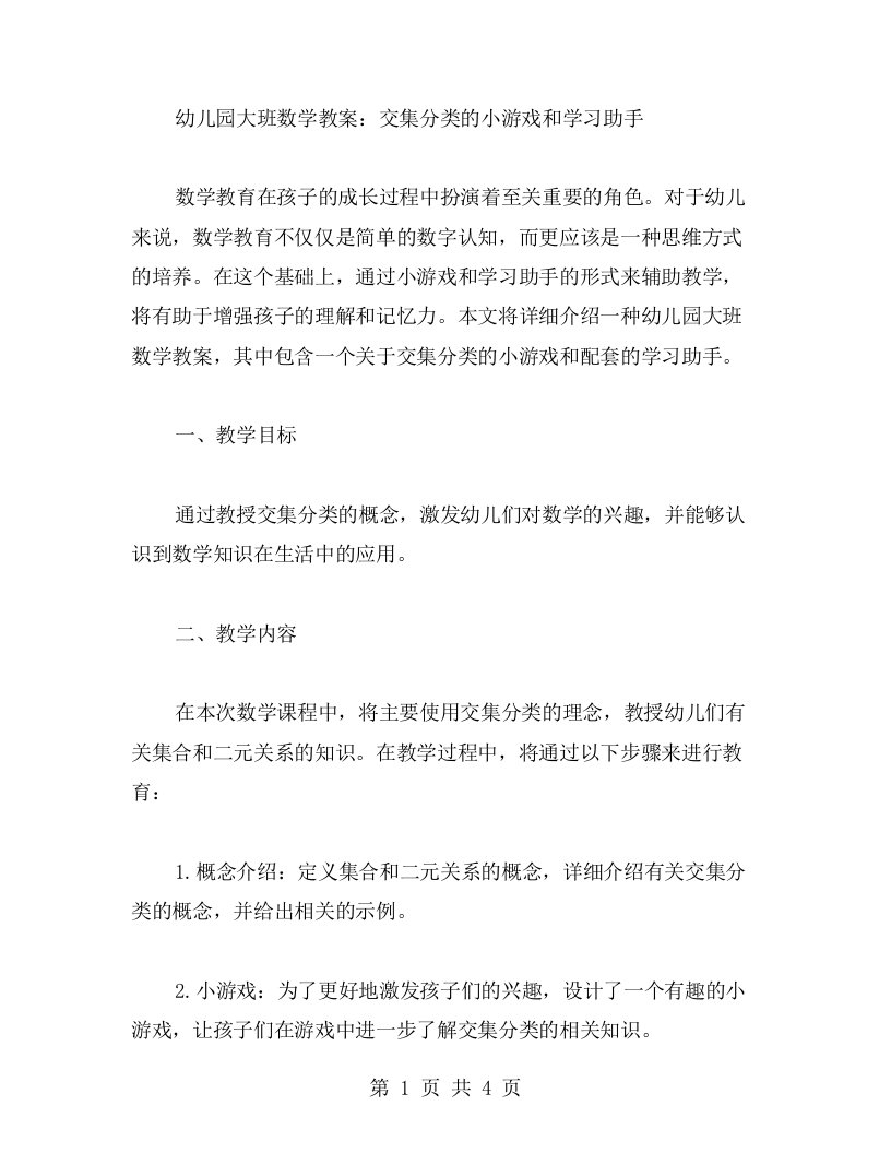 幼儿园大班数学教案：交集分类的小游戏和学习助手