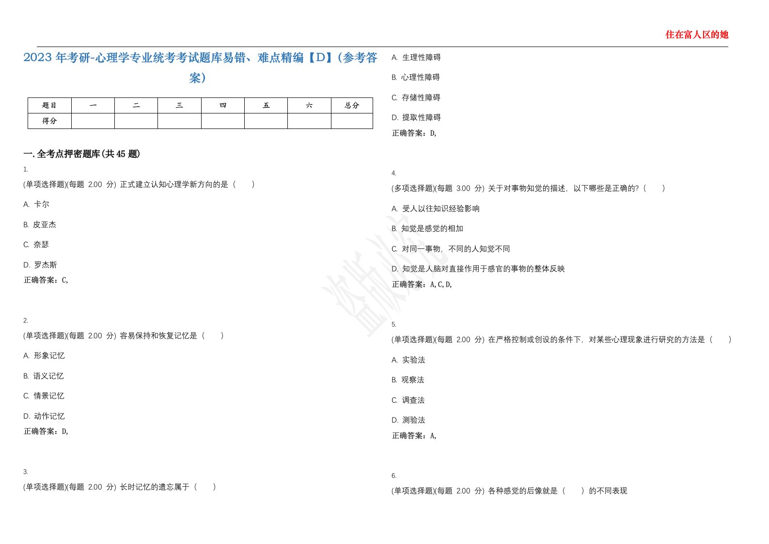 2023年考研-心理学专业统考考试题库易错、难点精编【D】（参考答案）试卷号；83