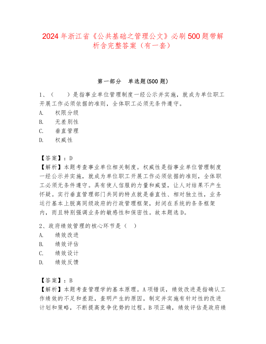 2024年浙江省《公共基础之管理公文》必刷500题带解析含完整答案（有一套）