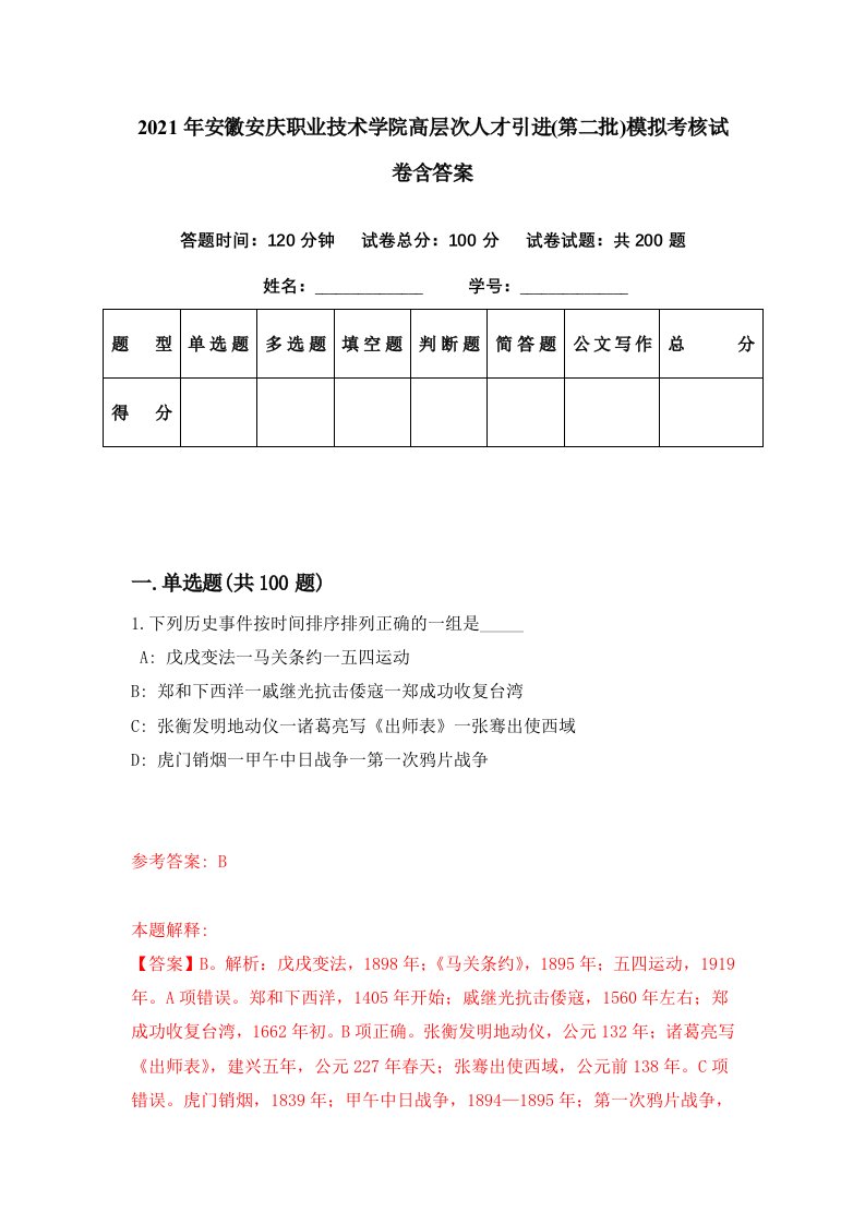 2021年安徽安庆职业技术学院高层次人才引进第二批模拟考核试卷含答案2