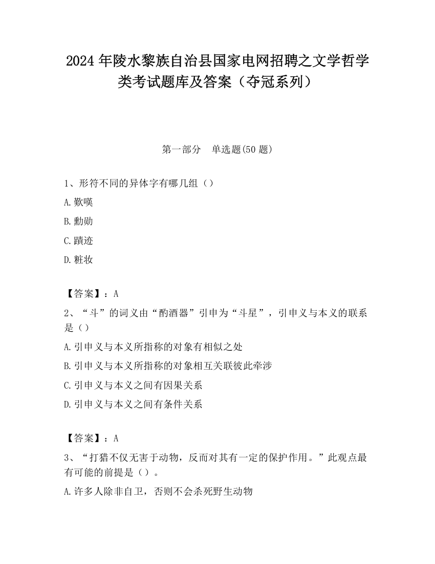 2024年陵水黎族自治县国家电网招聘之文学哲学类考试题库及答案（夺冠系列）