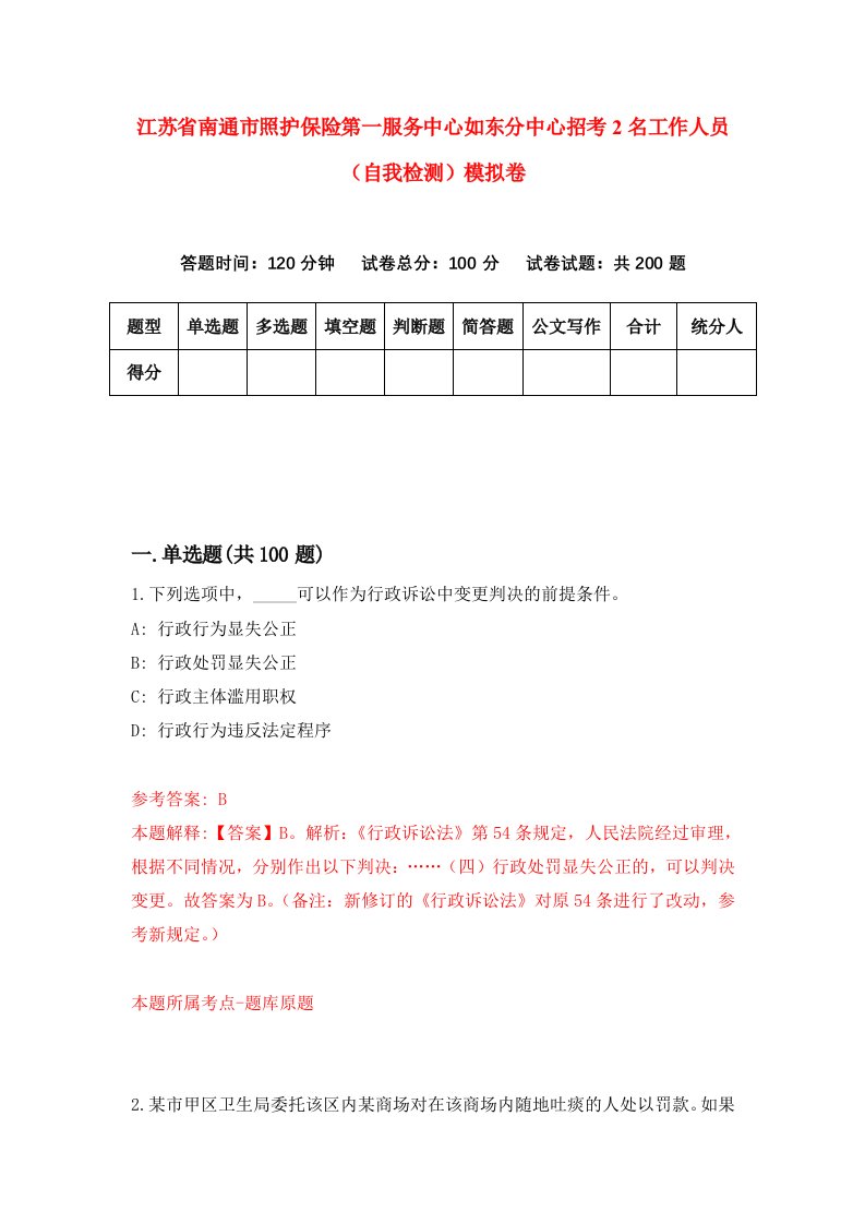 江苏省南通市照护保险第一服务中心如东分中心招考2名工作人员自我检测模拟卷第1套