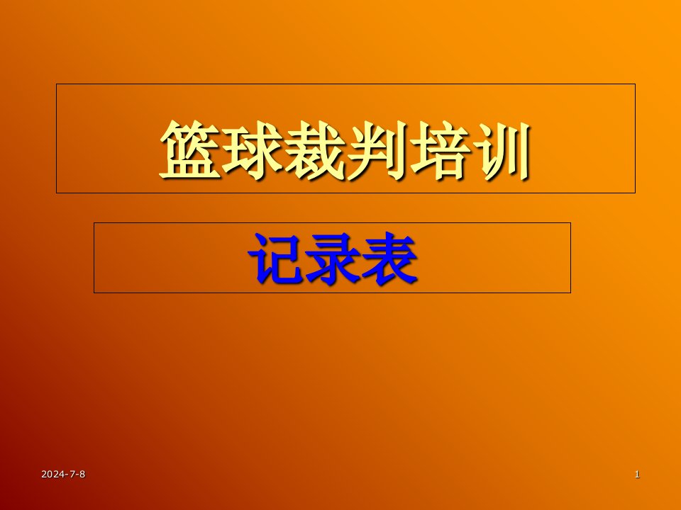 篮球比赛记录表填写