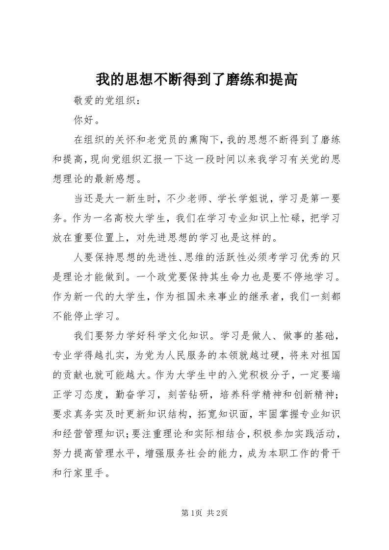 6我的思想不断得到了磨练和提高